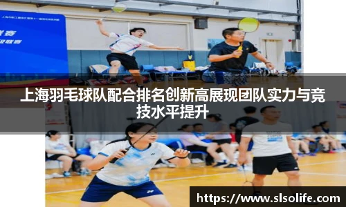 上海羽毛球队配合排名创新高展现团队实力与竞技水平提升