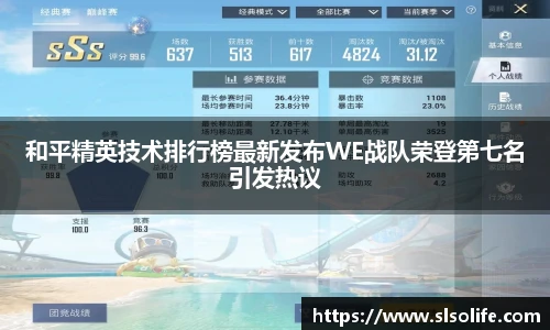 和平精英技术排行榜最新发布WE战队荣登第七名引发热议